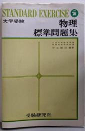 大学受験　標準問題集　物理（STANDARD EXERCISE）