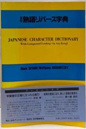漢英熟語リバース字典