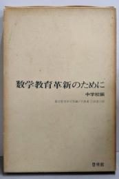 数学教育革新のために 中学校編