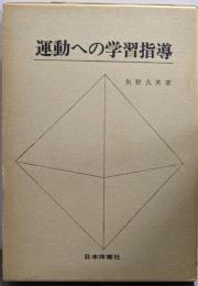 運動への学習指導