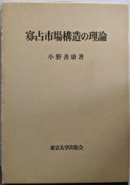 寡占市場構造の理論