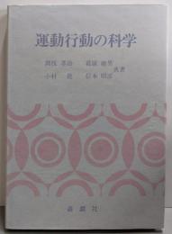 運動行動の科学