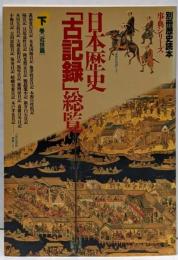 別冊歴史読本事典シリーズ 5 日本歴史「古記録」総覧 下巻 (近世篇)