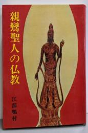 親鸞聖人の仏教