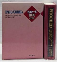 プロシード和英辞典