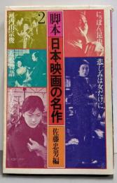 脚本日本映画の名作〈第2巻〉