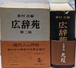 広辞苑