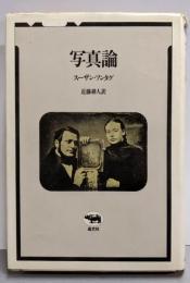 写真論