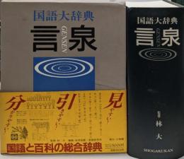 言泉 : 国語大辞典
