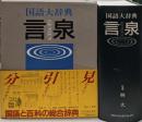 言泉 : 国語大辞典