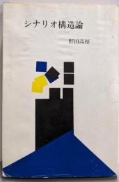 シナリオ構造論<宝文館叢書>
