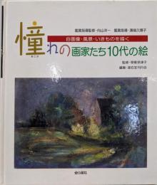 憧れの画家たち10代の絵自画像・風景・いきものを描く