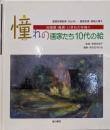 憧れの画家たち10代の絵自画像・風景・いきものを描く