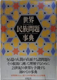 世界民族問題事典
