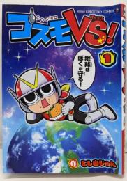 コスモVS! (1) (てんとう虫コミックス)