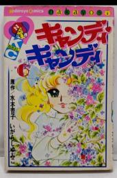 キャンディ・キャンディ (6) 講談社コミックスなかよし