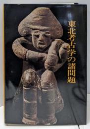東北考古学の諸問題