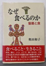 なぜ食べるのか: 聖書と食
