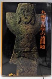 九州考古学の諸問題