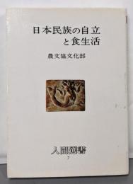 日本民族の自立と食生活 （改訂）