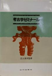 考古学ゼミナール 学生版