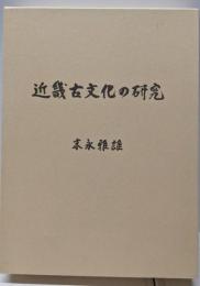 近畿古文化の研究
