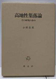 高地性集落論─その研究の歩み