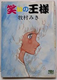 笑いの王様　ワールドコミックス