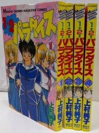 １＋２＝パラダイス（全４巻セット）月刊マガジンコミックス