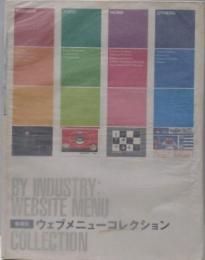 業種別ウェブメニューコレクション