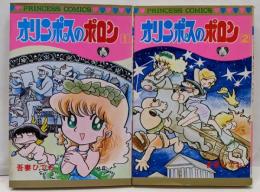オリンポスのポロン コミック 全2巻 完結セット