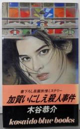 加賀いにしえ殺人事件<Kosaido blue books>