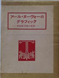 アール・ヌーヴォーのグラフィック : 世紀末芸術の世界