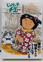 じゃりン子チエ(30) (双葉文庫)