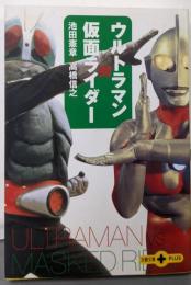 ウルトラマン対仮面ライダー (文春文庫PLUS 40-2)