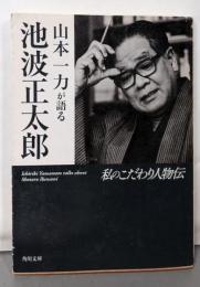 山本一力が語る池波正太郎 私のこだわり人物伝 (角川文庫 わ11-1 私のこだわり人物伝)