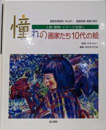 憧れの画家たち10代の絵人物・静物・イメージを描く