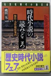 時代小説の読みどころ: 傑作・力作徹底案内 (光文社文庫 な12-2 光文社時代小説文庫)