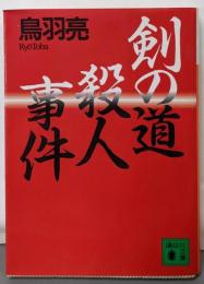 剣の道殺人事件 (講談社文庫 と 30-1)