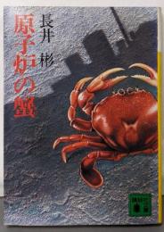 原子炉の蟹 (講談社文庫 な 17-1)