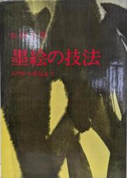 墨絵の技法 : 入門から作品まで