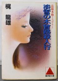 淡雪の木曽路殺人行 (広済堂文庫) (廣済堂文庫 か5-3)