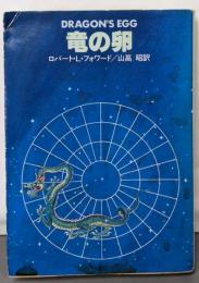 竜の卵 (ハヤカワ文庫 SF 468)