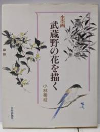 武蔵野の花を描く 水墨画
