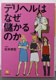 デリヘルはなぜ儲かるのか (小学館文庫 Y ま- 14-1)