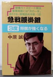 急戦腰掛銀3度将棋が強くなる
