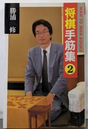 将棋手筋集 2 (MAN TO MAN BOOKS)