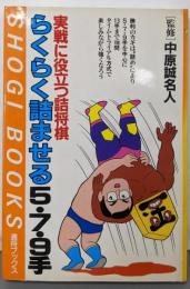 らくらく詰ませる5・7・9手 :実戦に役立つ詰将棋<週将ブックス>