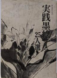 初心者のための実践墨絵 1 (25人選）
