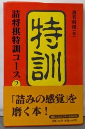 詰将棋特訓コース 2